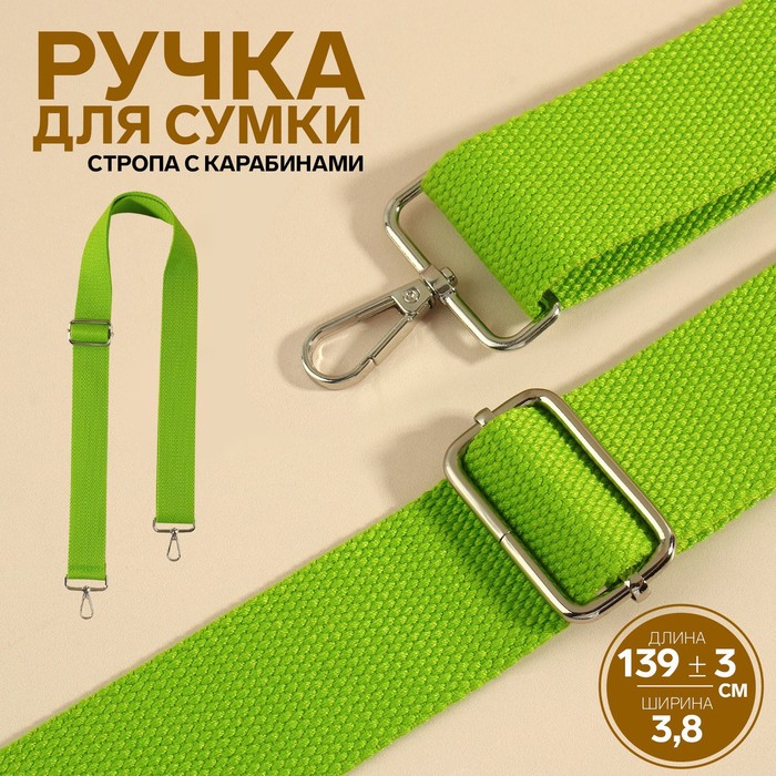 

Ручка для сумки, стропа, с карабинами, 139 ± 3  3,8 см, цвет салатовый, Зеленый