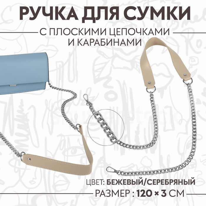 

Ручка для сумки, с цепочками и карабинами, 120  3 см, цвет бежевый/серебряный, Серебристый