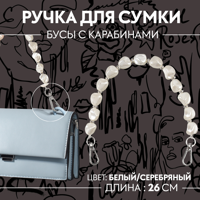 

Ручка для сумки, перламутровые бусы, 26 см, цвет белый/серебряный 2 шт.