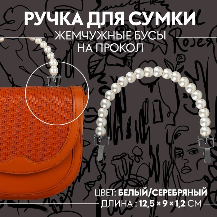 

Ручка для сумки жемчужные бусы, на прокол, 12,5  9  1,2 см, цвет белый/серебряный, Серебристый;белый