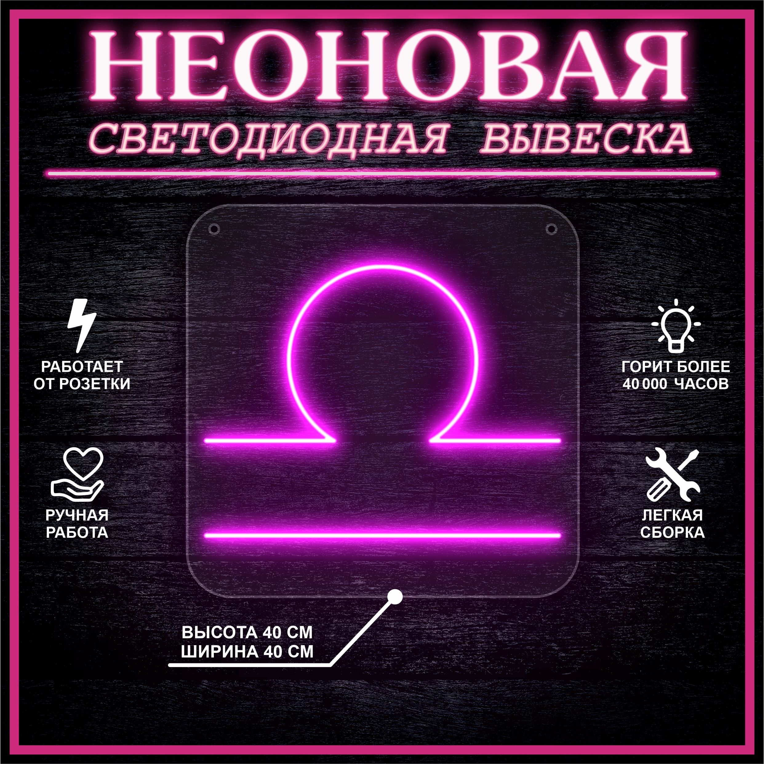 

Неоновая вывеска ВЕСЫ 40х40 / розовый, 24335