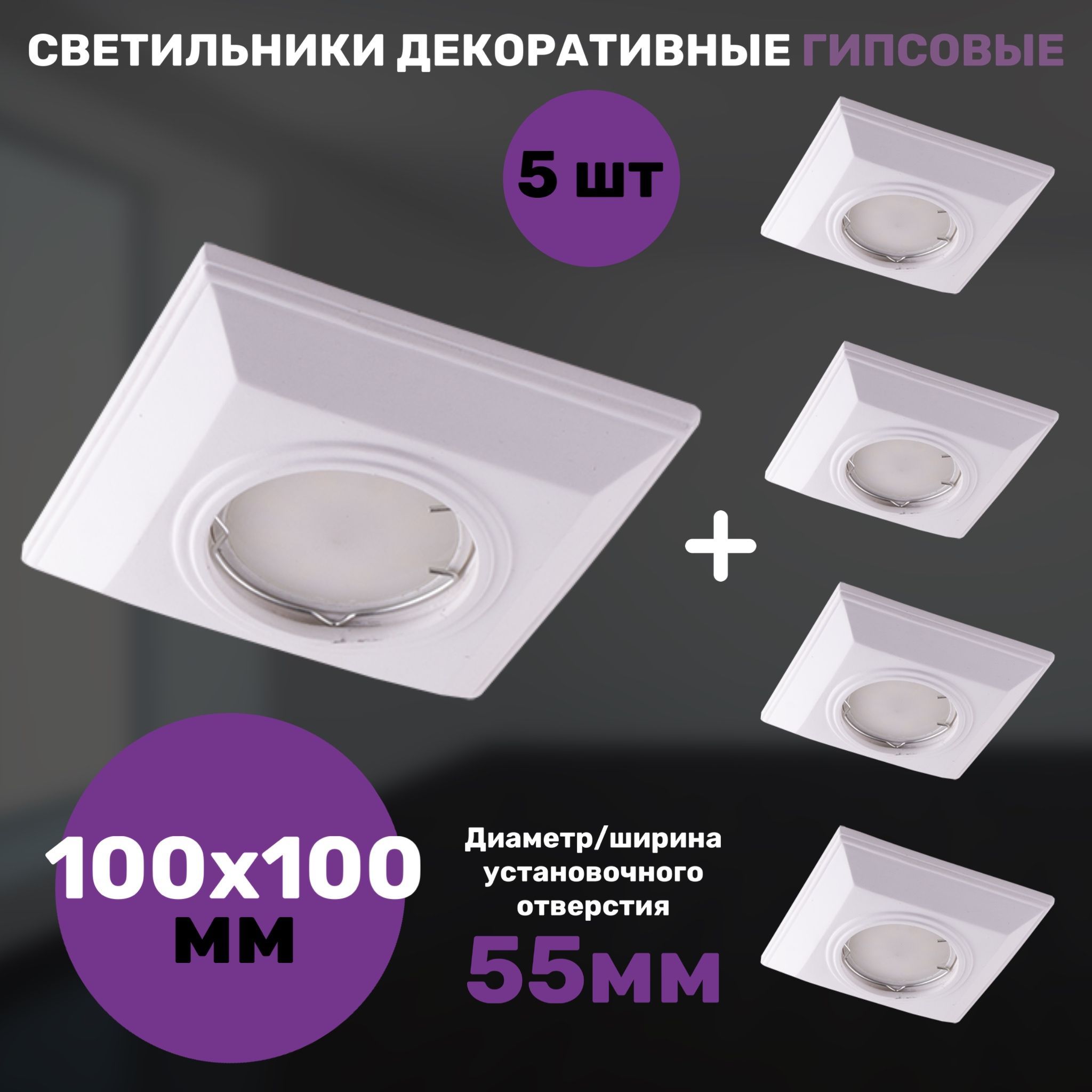 

Светильник декоративный СветКомплект гипсовый 100х100мм, классика 5 штук