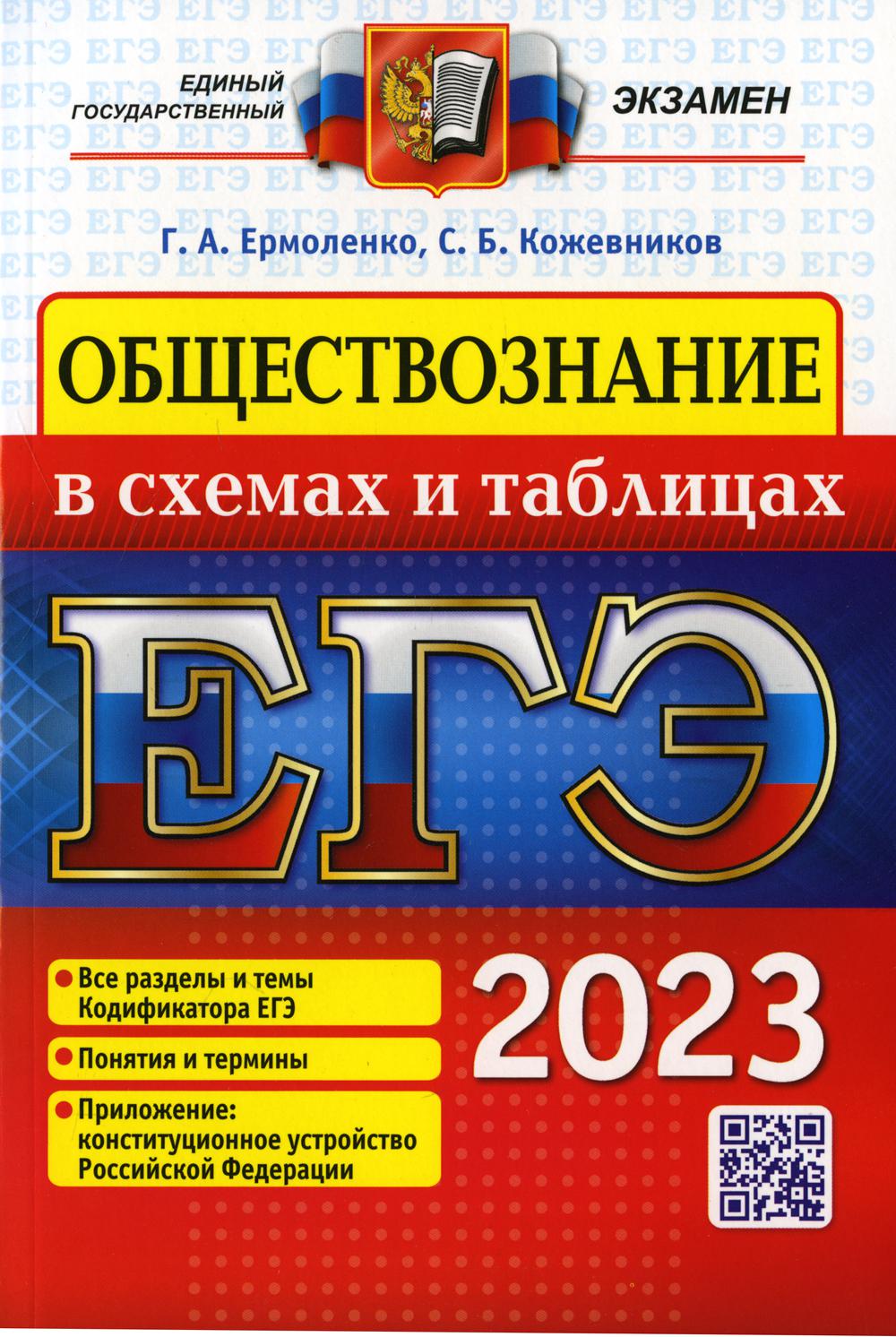 

Единый государственный экзамен 2023. Обществознание в схемах и таблицах