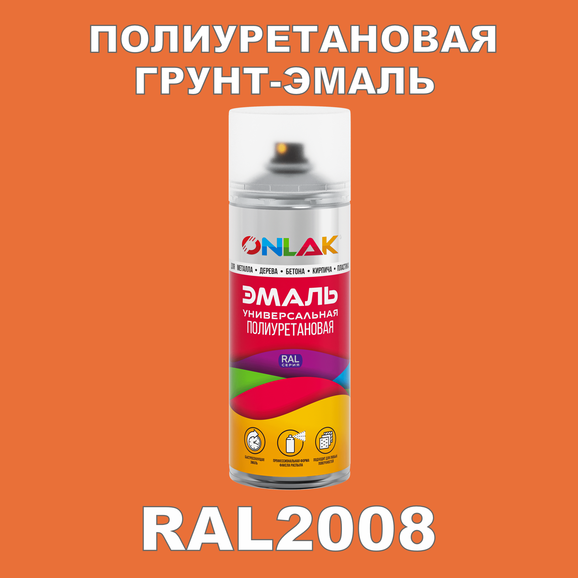 фото Грунт-эмаль полиуретановая onlak ral2008 полуматовая