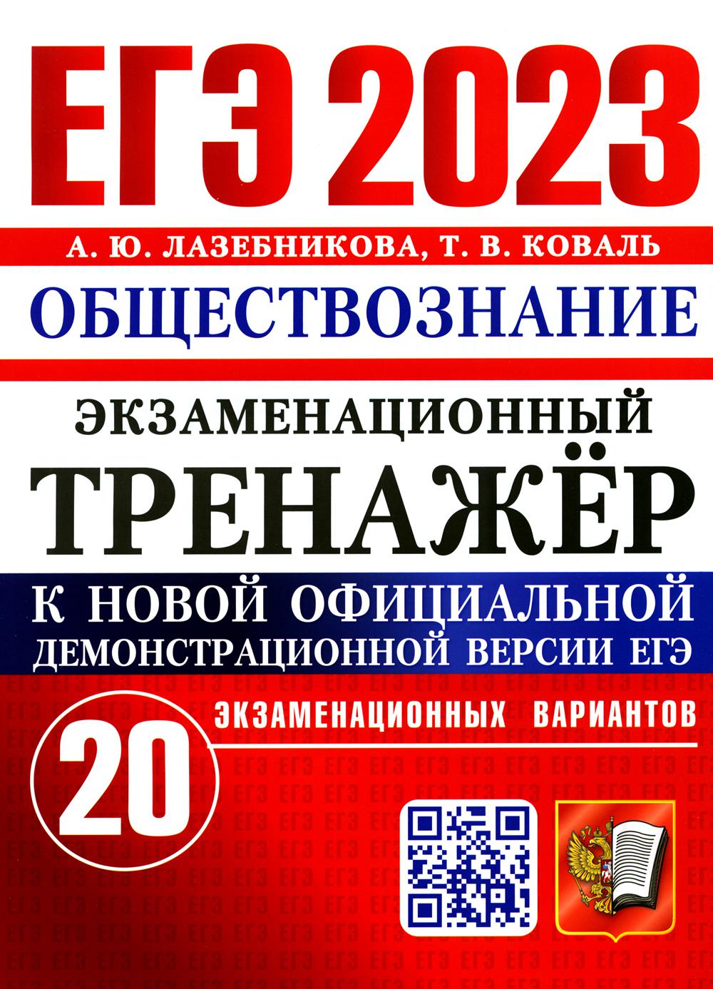 фото Книга единый государственный экзамен 2023. обществознание