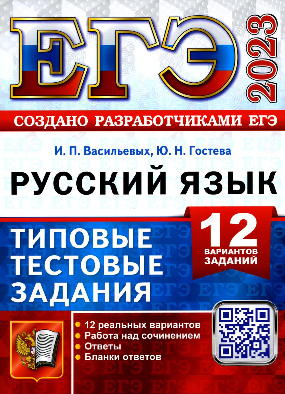 

Единый государственный экзамен 2023. Русский язык