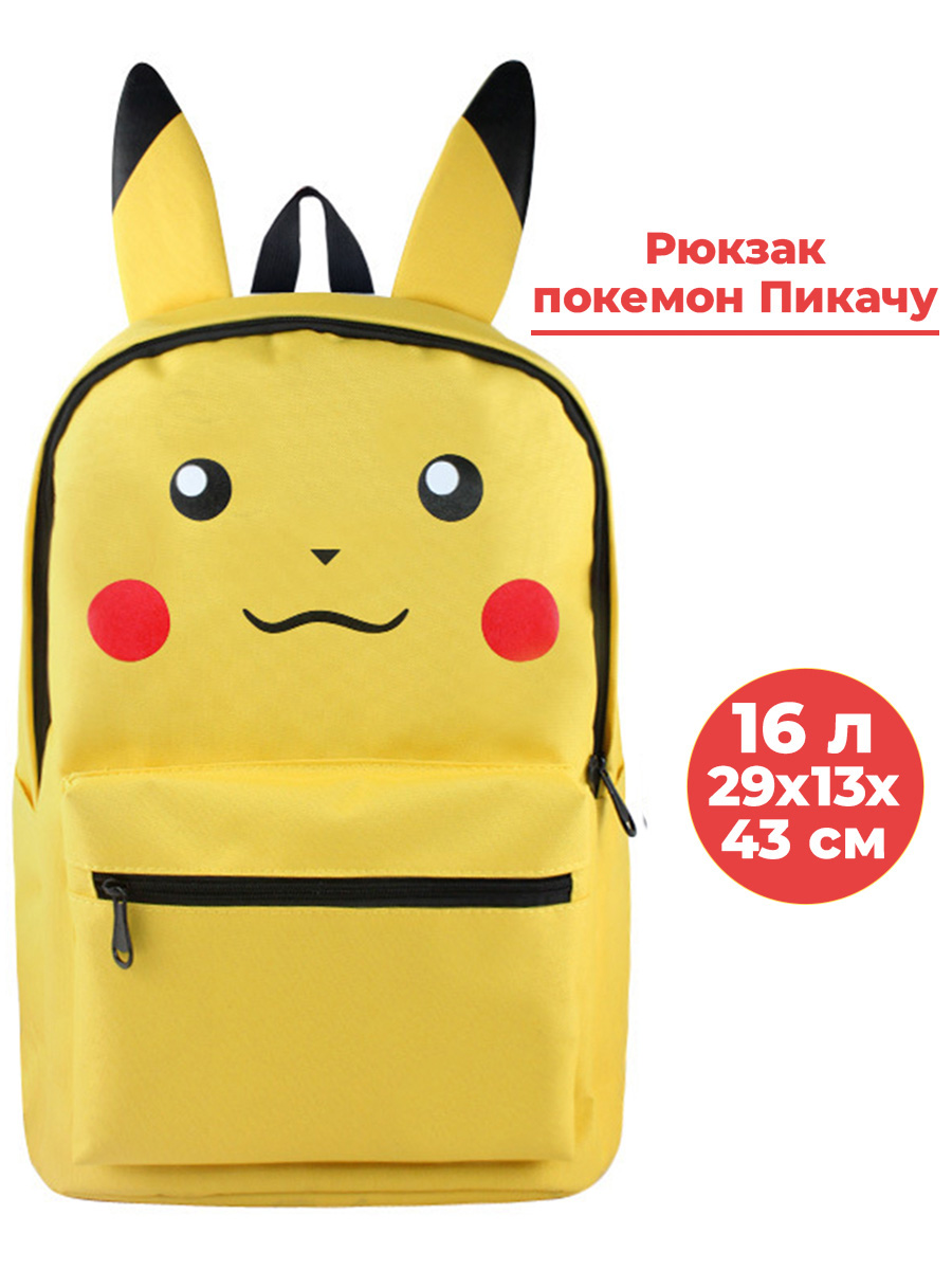 Рюкзак покемон Пикачу pokemon Pikachu желтый 29х13х43 см 16 л дополнение nintendo для pokemon кки crown zenith vmax pikachu на английском