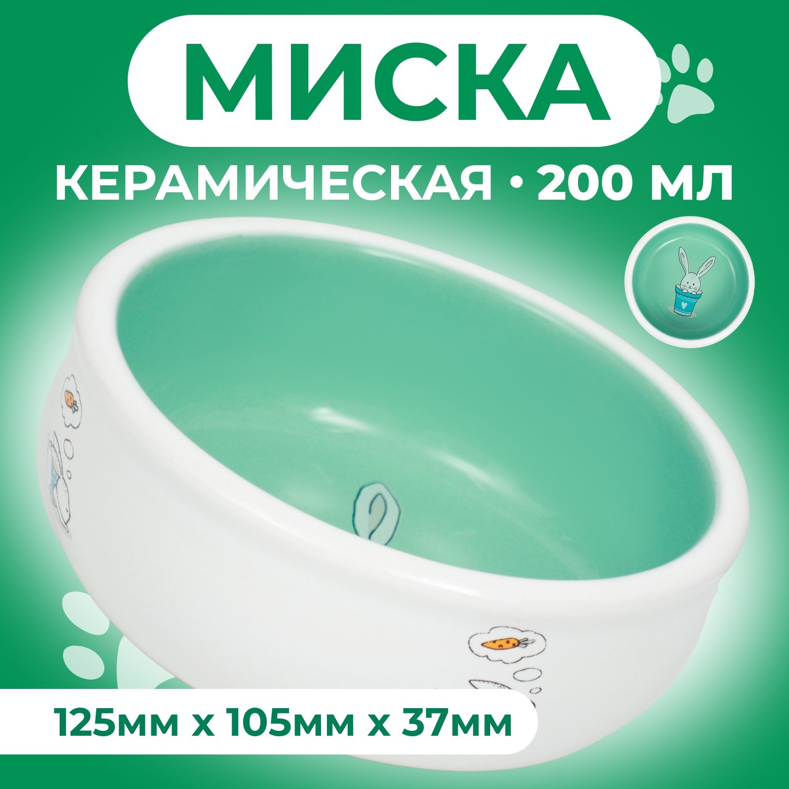 

Миска для кроликов Пижон, зеленая, керамика, 200 мл, 10 х 3,7 см, Зеленый