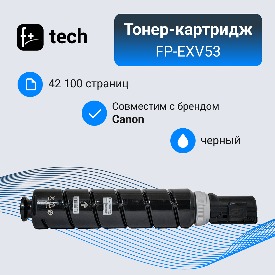 

Тонер-картридж для лазерного принтера F+ FP-EXV53 (FP-EXV53) черный, совместимый, FP-EXV53