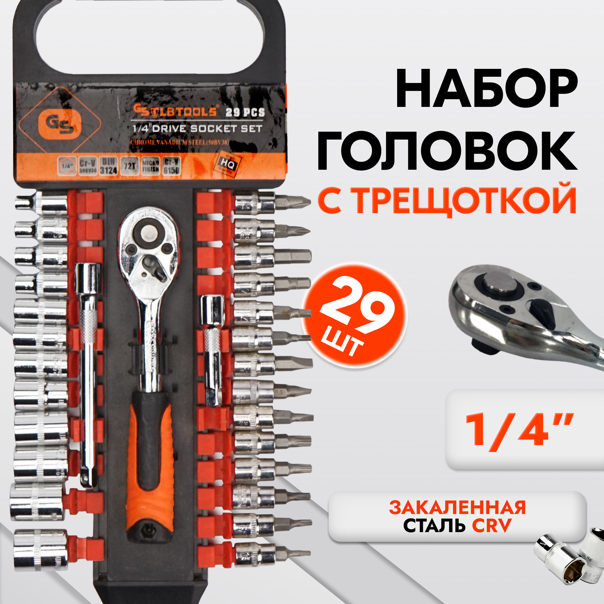 

Набор головок с трещоткой KINGQUEEN 4-14 мм 29 предметов, KQ