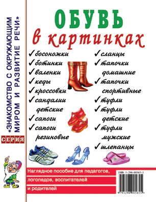 

Гном издательство Обувь в картинках., Обувь в картинках.