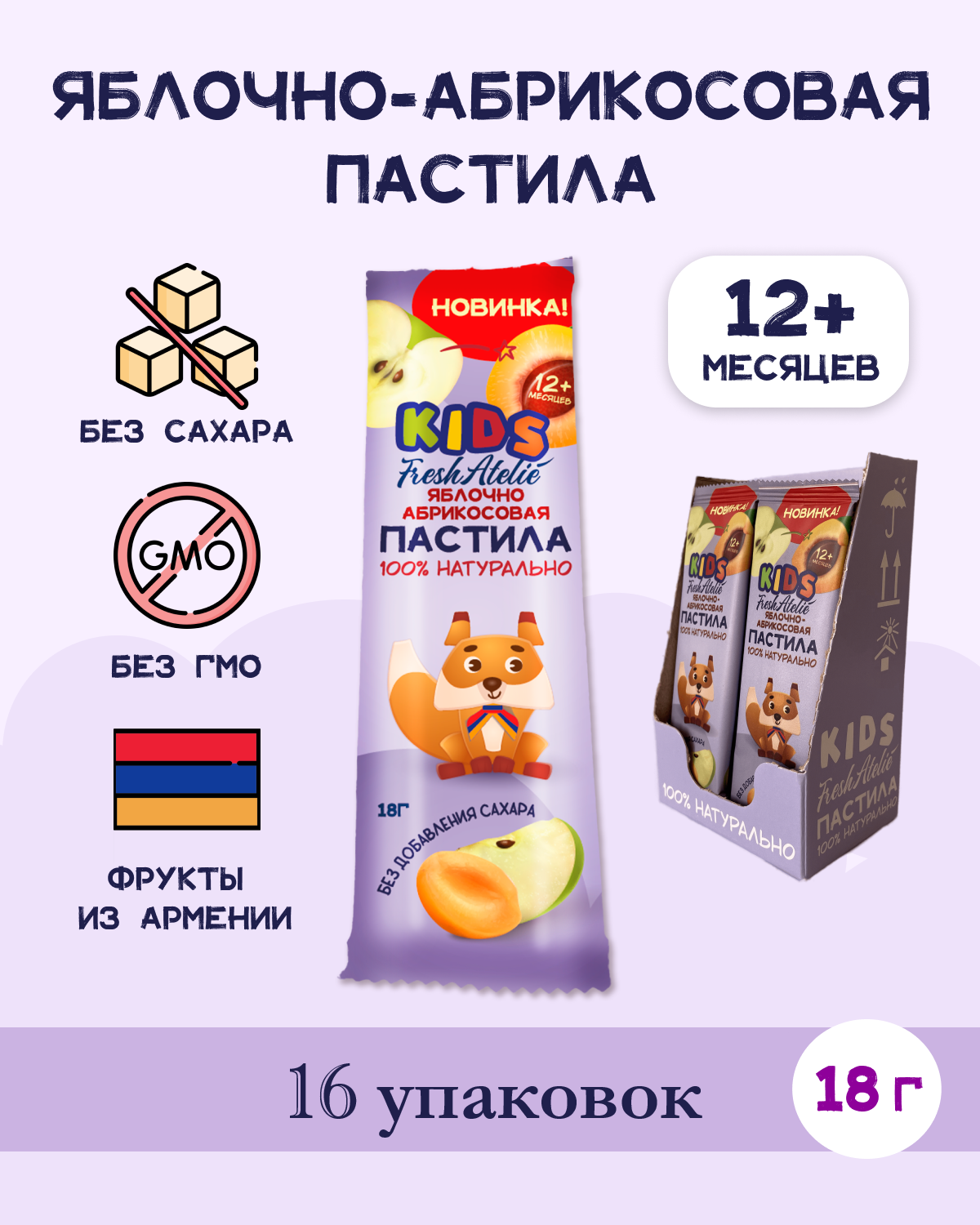 Пастила Яблочно-Абрикосовая для детей FRESH ATELIE KIDS Пластинка 18гр, 16 упаковок