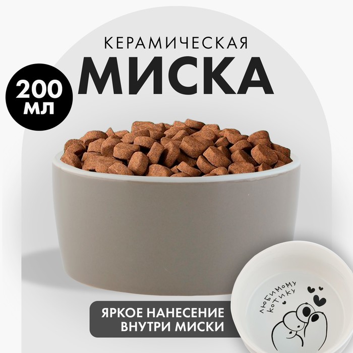 

Миска для кошек Пушистое счастье Любимому котику, серая, керамика, 200 мл, Бежевый;серый