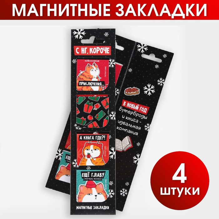 

Магнитные закладки 4 шт в открытке «С НГ, короче», Разноцветный
