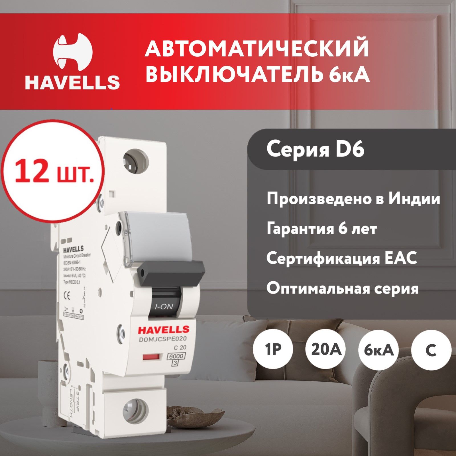 фото Комплект. автоматический выключатель havells 1p, 6ka, c-20a, 1m (12 шт.)