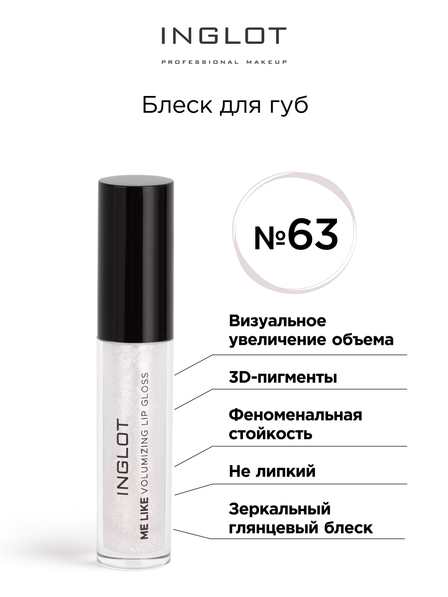 Блеск для губ INGLOT Volumizing Lip gloss 63 прозрачный кристалл блеск для губ inglot kiss catcher 36 brown