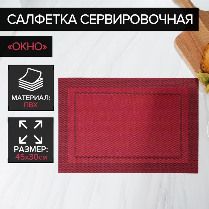 

Салфетка сервировочная на стол «Окно», 45x30 см, цвет красный