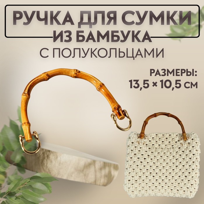 

Ручка для сумки, бамбук, с полукольцами, 13,5  10,5 см, цвет бежевый/золотой, Золотистый