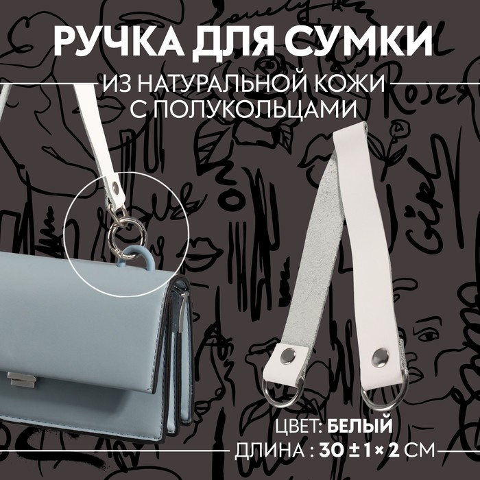 

Ручка для сумки, 30 ± 1  2 см, цвет белый
