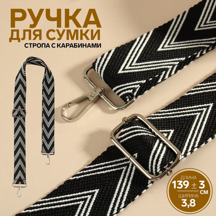 

Ручка для сумки Стрелки тройные, с карабинами, 139 ± 3  3,8 см, цвет чёрный/белый, Черный;белый