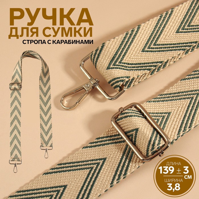 

Ручка для сумки Стрелки тройные, с карабинами, 139 ± 3  3,8 см, цвет белый/серый