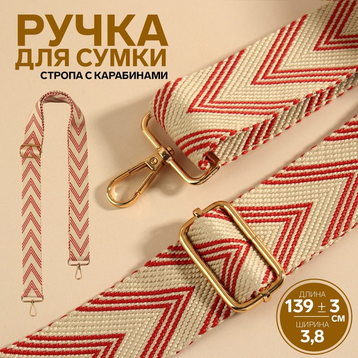 

Ручка для сумки Стрелки тройные, с карабинами, 139 ± 3  3,8 см, цвет белый/красный