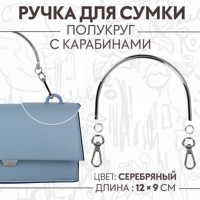 

Ручка для сумки Полукруг, металлическая, с карабинами, 12  9 см, цвет серебряный, Серебристый