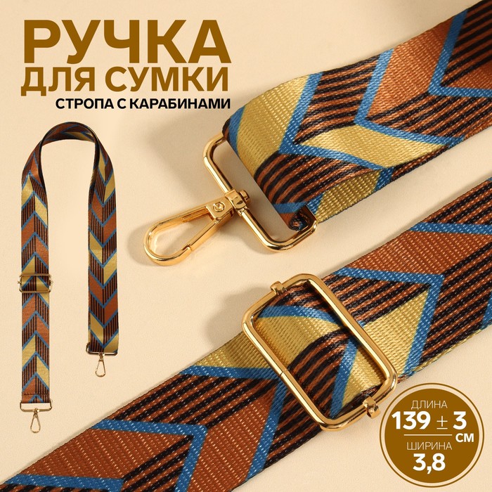 Ручка для сумки Орнамент стрелки, стропа 139 ± 3 ? 3,8 см, цвет бежевый/коричневый