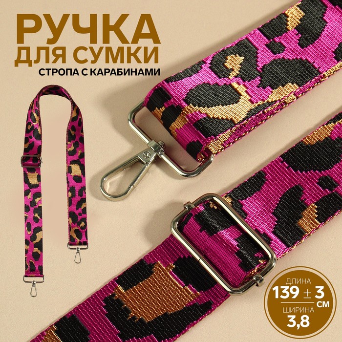 

Ручка для сумки Орнамент леопард, стропа 139 ± 3  3,8 см, цвет ярко-розовый