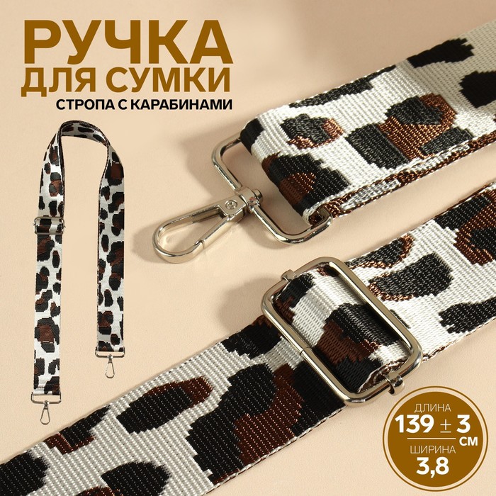 Ручка для сумки Орнамент леопард, стропа, с карабинами, 139 ± 3 ? 3,8 см, цвет молочный