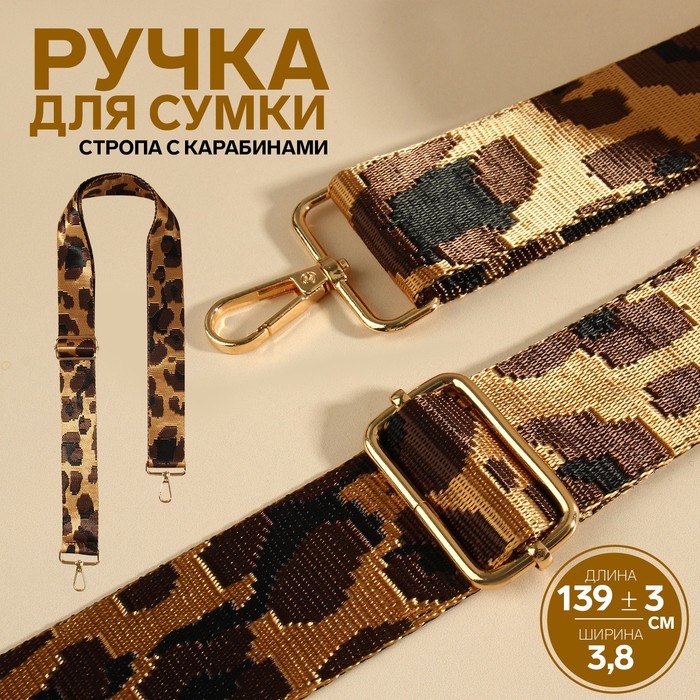 

Ручка для сумки Орнамент леопард, стропа, с карабинами, 139 ± 3  3,8 см, цвет коричневый