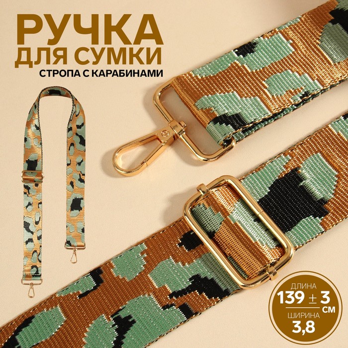 

Ручка для сумки Орнамент леопард, стропа, с карабинами, 139 ± 3  3,8 см, цвет голубой