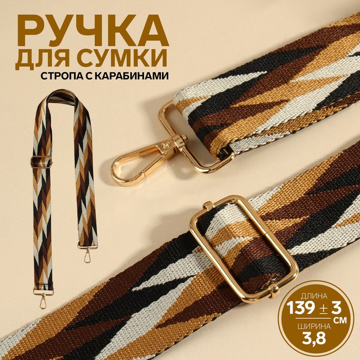 

Ручка для сумки Орнамент косичка, стропа 139 ± 3  3,8 см, цвет бежевый/белый/чёрный, Черный;белый;бежевый
