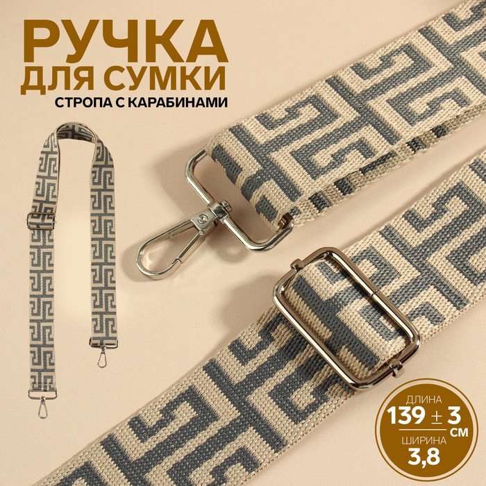 

Ручка для сумки Орнамент греческий, стропа 139 ± 3  3,8 см, цвет серо-молочный, Серый;бежевый