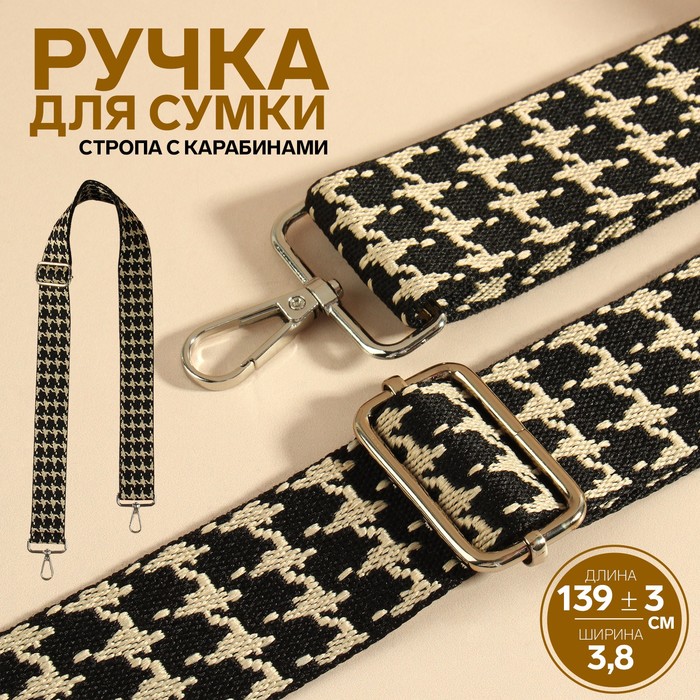 

Ручка для сумки Гусиная лапка, стропа, с карабинами, 139 ± 3  3,8 см, цвет чёрный/белый, Черный;белый