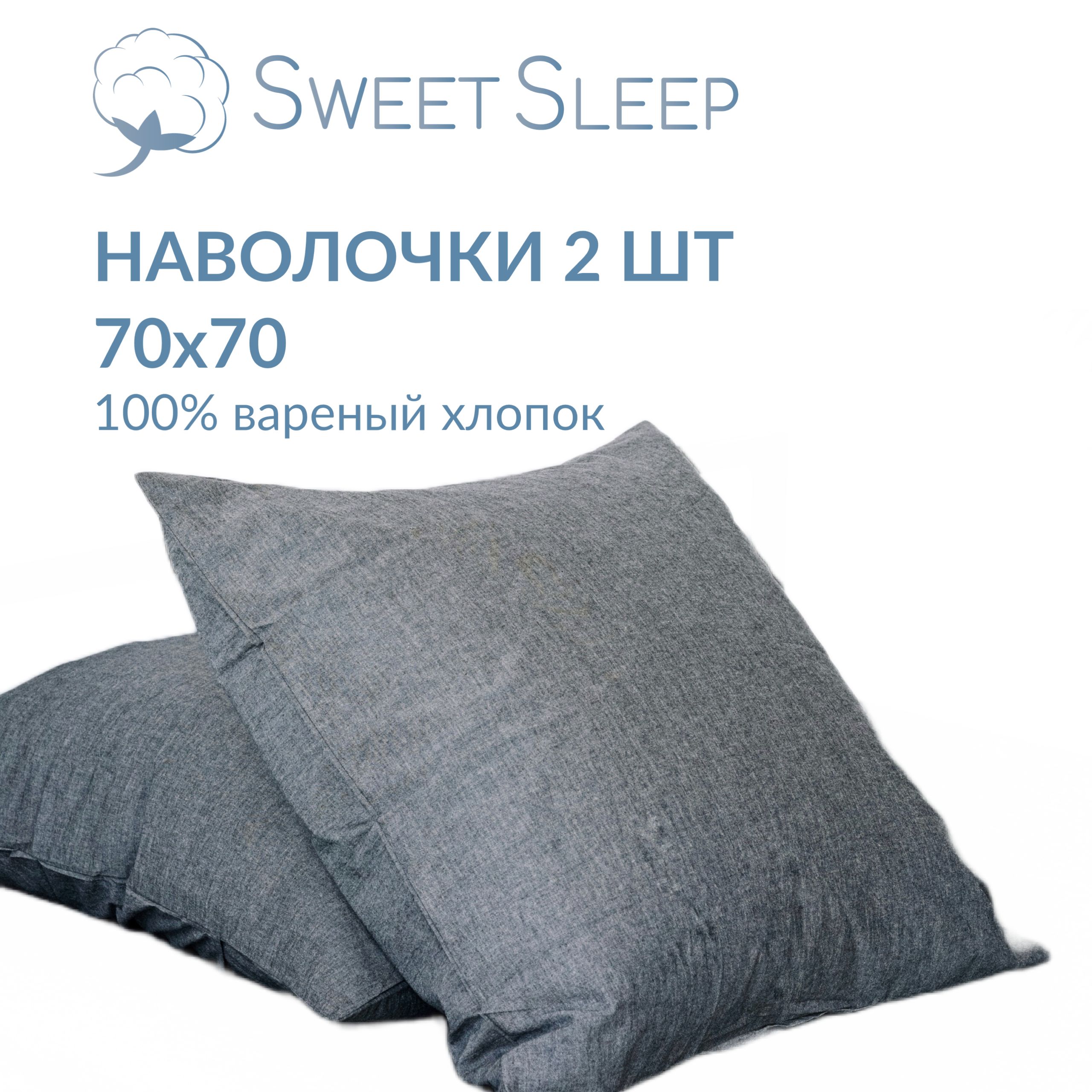 Набор наволочек Sweet Sleep варёный хлопок 70х70 см, графит