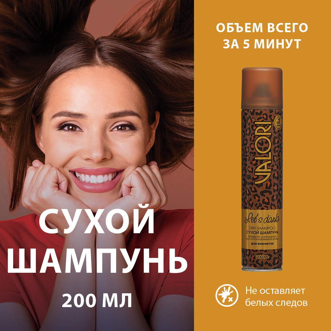 Сухой шампунь Valori для брюнеток Lets Dark 200мл 488₽