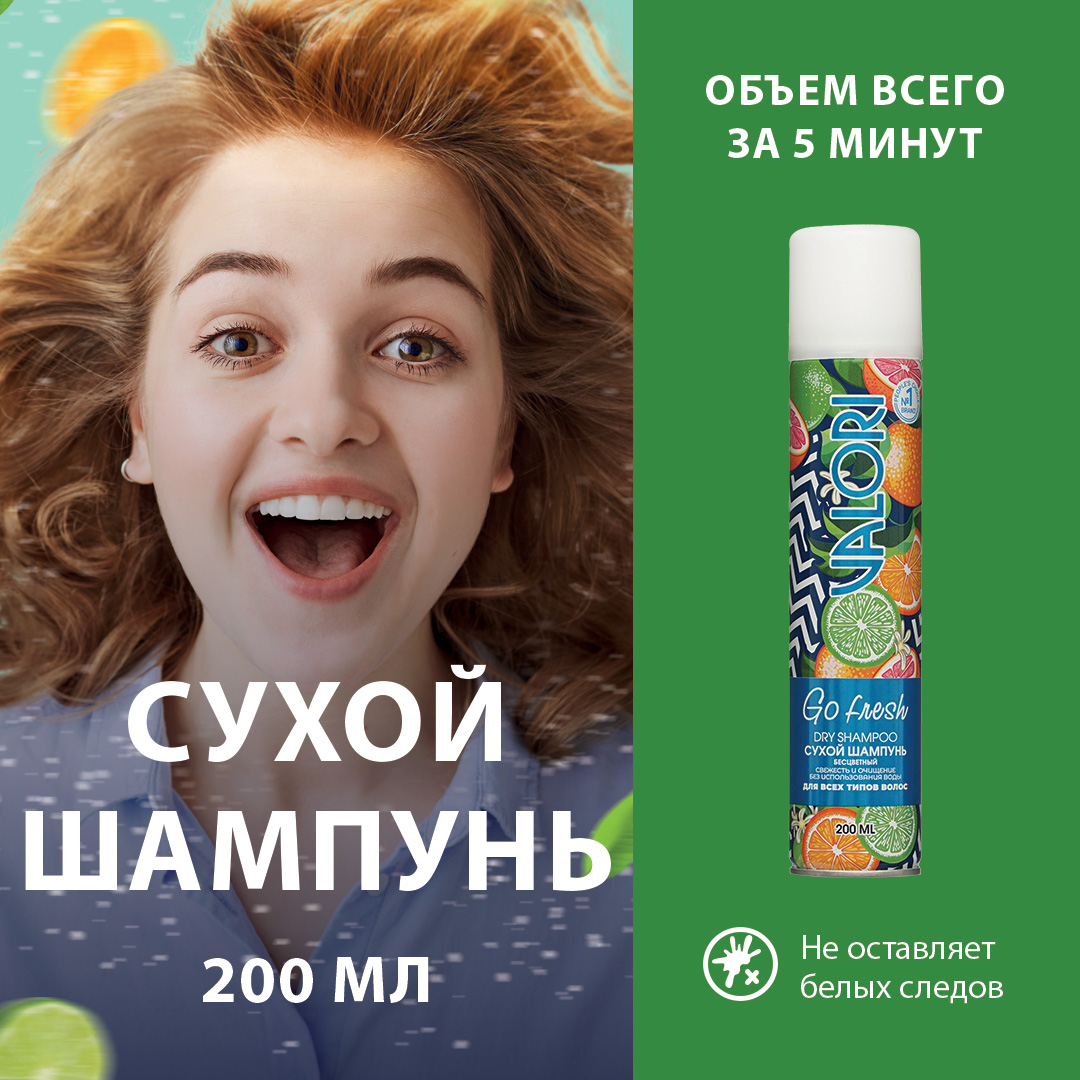 Сухой шампунь Valori для волос Go Fresh  200мл