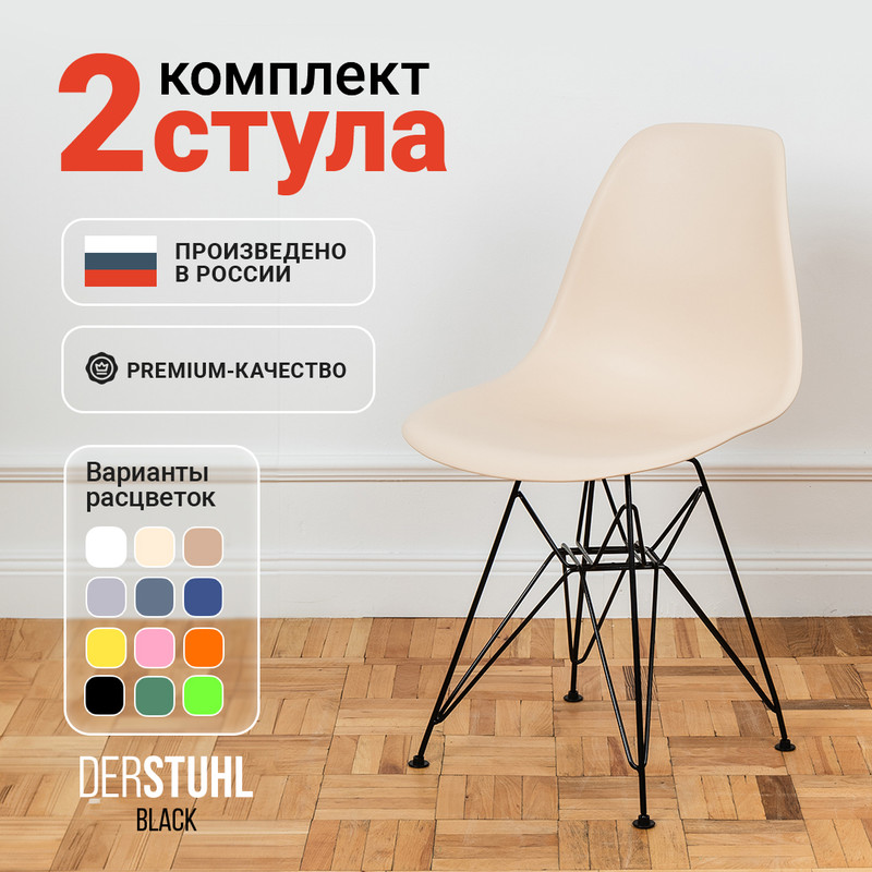 

Стулья DERSTUHL Black Eames, Теплый бежевый, 2 шт, Black Eames