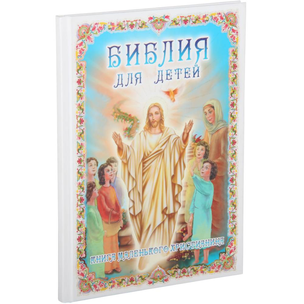 фото Книга библия для детей. книга маленького христианина роосса
