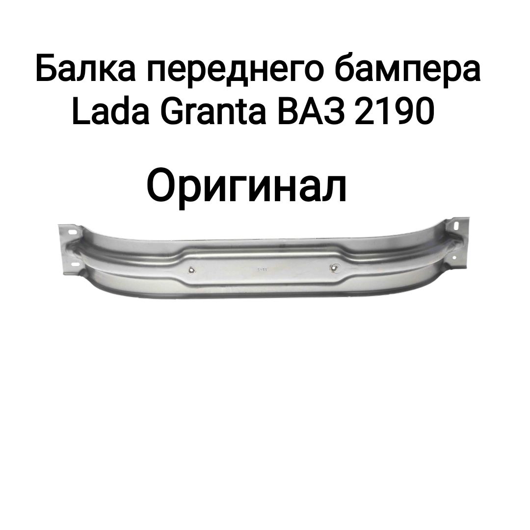 Балка бампера передняя Лада Гранта ВАЗ 2190 Оригинал 1266₽