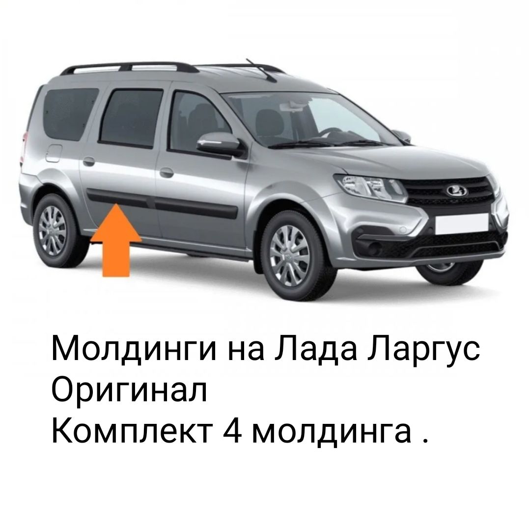 Комплект молдингов дверей для Лада Ларгус Lada Largus Оригинал