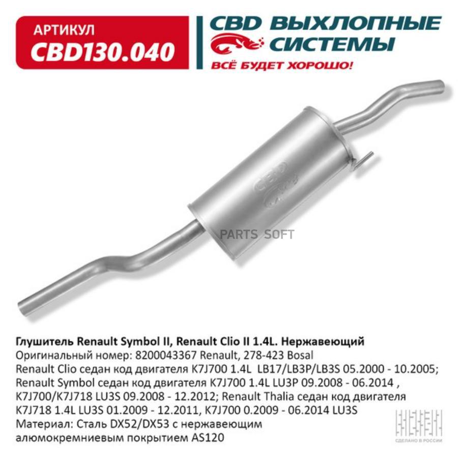 

Глушитель выхлопной системы CBD CBD130040