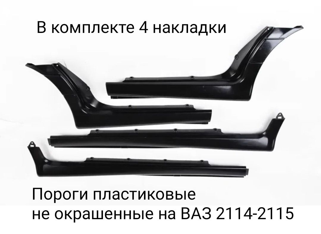 

Пороги пластиковые не окрашенные на ВАЗ 2114 2115( комплект 4 шт ), Пороги на ваз 2114-15