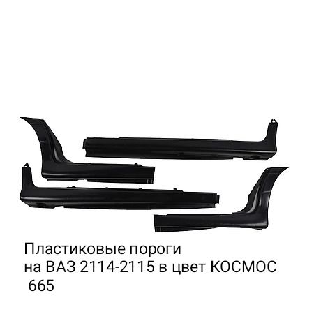 

Пороги пластиковые в цвет ВАЗ 2114, 2115 665 - Космос, Пороги на ваз 2114-15