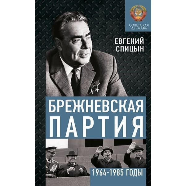 

Книга Брежневская партия. От дебюта к эндшпилю. Спицын Евгений Юрьевич