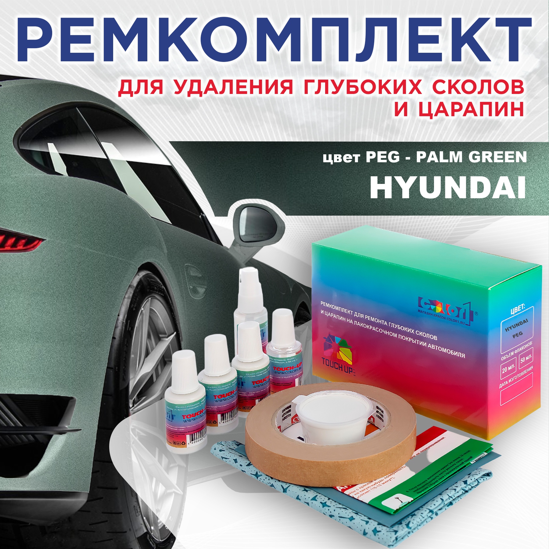 

Ремкомплект для ремонта сколов и царапин COLOR1 для HYUNDAI, цвет PEG - PALM GREEN, Бесцветный