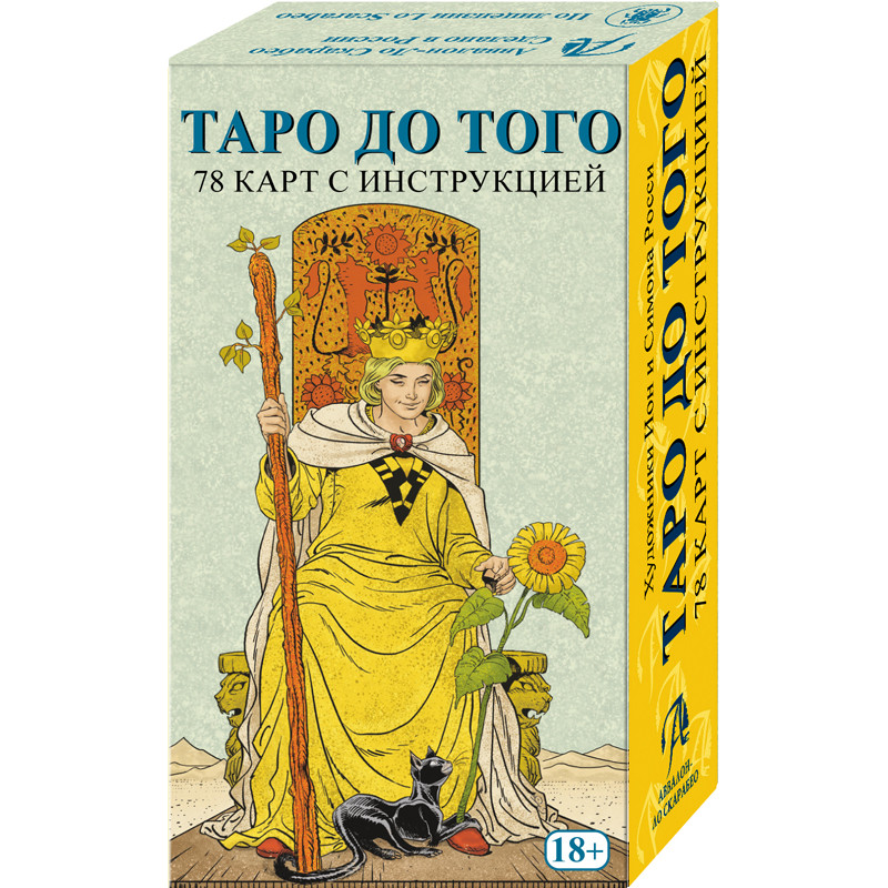 

Карты Таро Уэйта До Того русская версия / Before Tarot - Аввалон Ло Скарабео