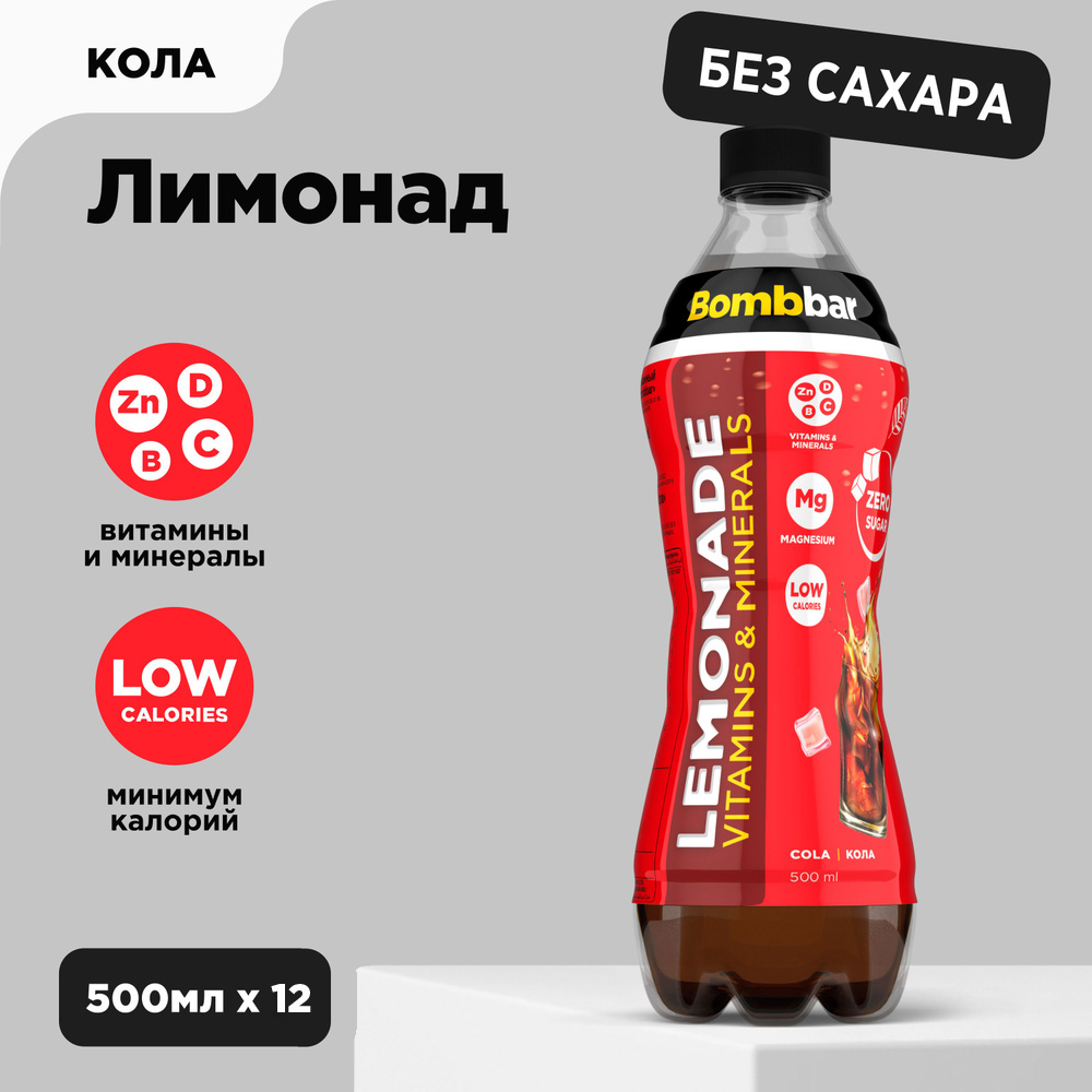 Лимонад Bombbar Lemonade, Кола, 12 шт по 500 мл