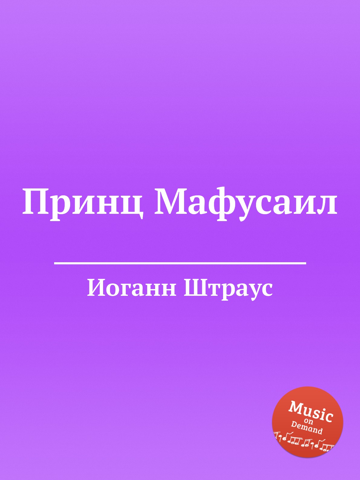 

Книга Принц Мафусаил